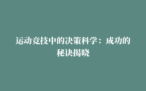 运动竞技中的决策科学：成功的秘诀揭晓