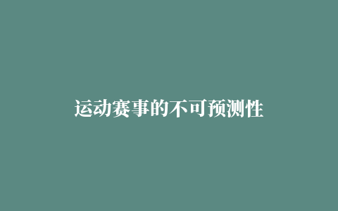 运动赛事的不可预测性