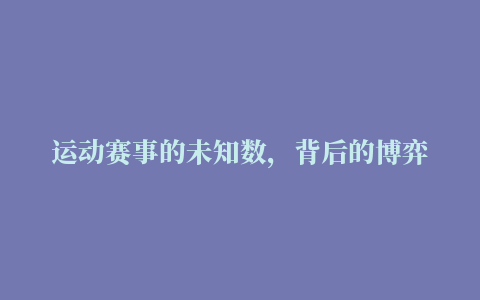 运动赛事的未知数，背后的博弈