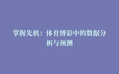 掌握先机：体育博彩中的数据分析与预测