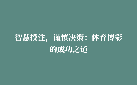 智慧投注，谨慎决策：体育博彩的成功之道