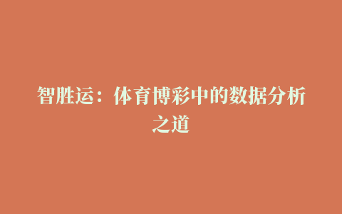 智胜运：体育博彩中的数据分析之道