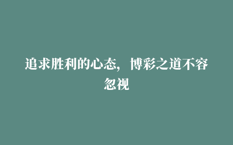 追求胜利的心态，博彩之道不容忽视