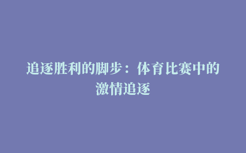 追逐胜利的脚步：体育比赛中的激情追逐