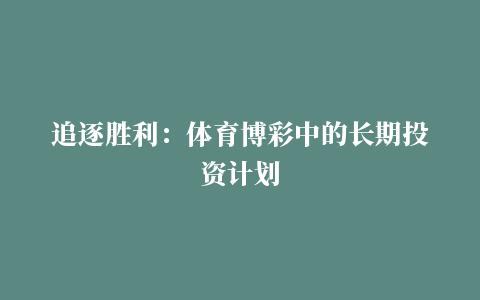 追逐胜利：体育博彩中的长期投资计划